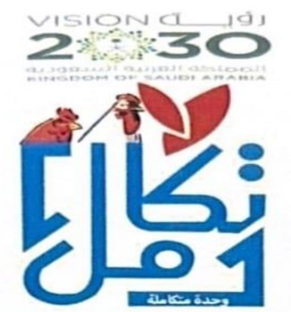 جمعية التكامل لمزارعي الدواجن التعاونية